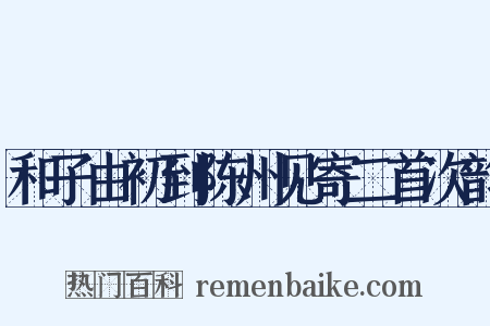 和子由初到陈州见寄二首次韵是什么意思的图片